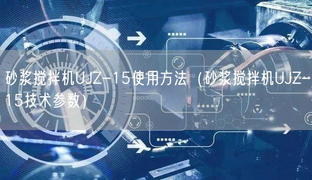 砂漿攪拌機UJZ-15使用方法（砂漿攪拌機UJZ-15技術參數(shù)）(圖1)