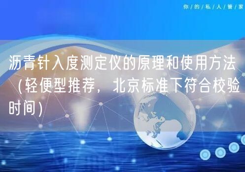 瀝青針入度測定儀的原理和使用方法（輕便型推薦，北京標準下符合校驗時間）(圖1)