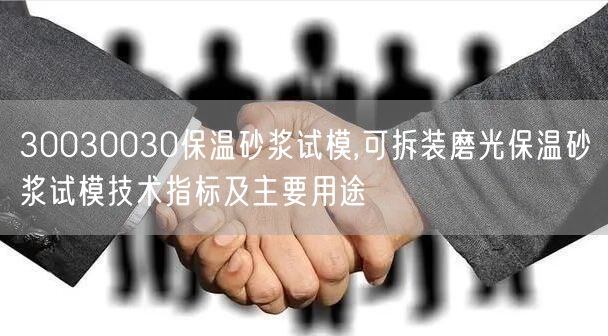 30030030保溫砂漿試模,可拆裝磨光保溫砂漿試模技術(shù)指標(biāo)及主要用途(圖1)