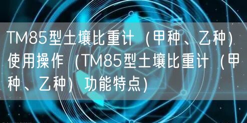 TM85型土壤比重計（甲種、乙種）使用操作（TM85型土壤比重計（甲種、乙種）功能特點）(圖1)