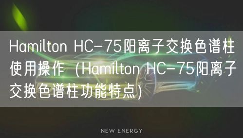 Hamilton HC-75陽離子交換色譜柱使用操作（Hamilton HC-75陽離子交換色譜柱功能特點）(圖1)