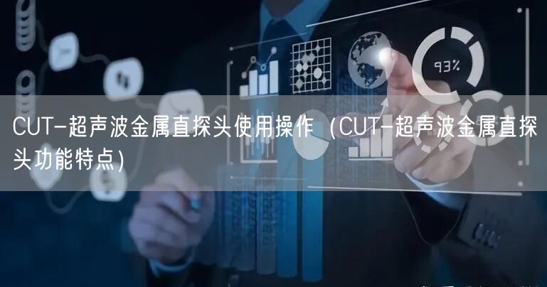 CUT-超聲波金屬直探頭使用操作（CUT-超聲波金屬直探頭功能特點(diǎn)）(圖1)