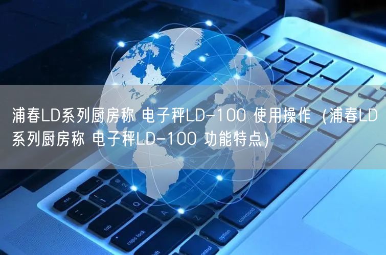 浦春LD系列廚房稱 電子秤LD-100 使用操作（浦春LD系列廚房稱 電子秤LD-100 功能特點）(圖1)