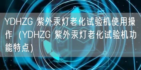 YDHZG 紫外汞燈老化試驗(yàn)機(jī)使用操作（YDHZG 紫外汞燈老化試驗(yàn)機(jī)功能特點(diǎn)）(圖1)