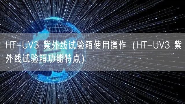 HT-UV3 紫外線試驗箱使用操作（HT-UV3 紫外線試驗箱功能特點）(圖1)