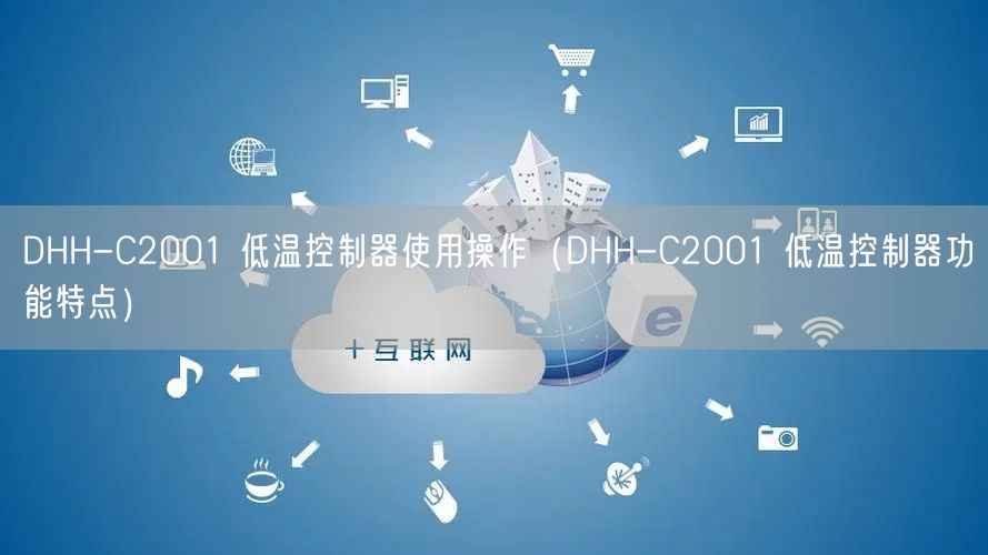 DHH-C2001 低溫控制器使用操作（DHH-C2001 低溫控制器功能特點(diǎn)）(圖1)