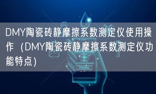 DMY陶瓷磚靜摩擦系數(shù)測(cè)定儀使用操作（DMY陶瓷磚靜摩擦系數(shù)測(cè)定儀功能特點(diǎn)）(圖1)