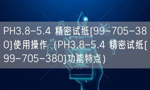 PH3.8-5.4 精密試紙[99-705-380]使用操作（PH3.8-5.4 精密試紙[99-705-380]功能特點(diǎn)）(圖1)