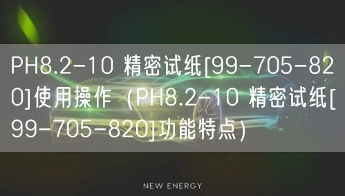 PH8.2-10 精密試紙[99-705-820]使用操作（PH8.2-10 精密試紙[99-705-820]功能特點(diǎn)）(圖1)