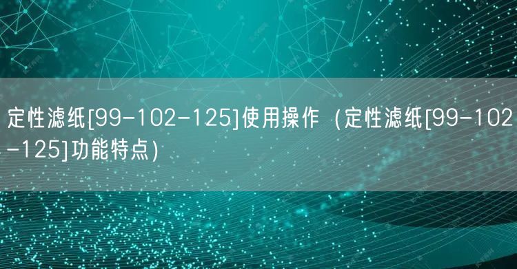 定性濾紙[99-102-125]使用操作（定性濾紙[99-102-125]功能特點(diǎn)）(圖1)