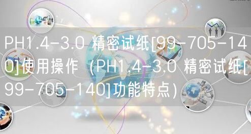 PH1.4-3.0 精密試紙[99-705-140]使用操作（PH1.4-3.0 精密試紙[99-705-140]功能特點(diǎn)）(圖1)