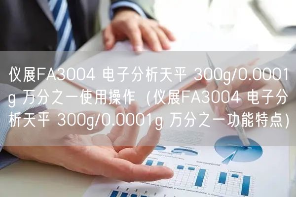 儀展FA3004 電子分析天平 300g/0.0001g 萬(wàn)分之一使用操作（儀展FA3004 電子分析天平 300g/0.0001g 萬(wàn)分之一功能特點(diǎn)）(圖1)