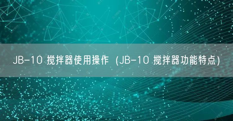 JB-10 攪拌器使用操作（JB-10 攪拌器功能特點）(圖1)