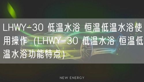 LHWY-30 低溫水浴 恒溫低溫水浴使用操作（LHWY-30 低溫水浴 恒溫低溫水浴功能特點(diǎn)）(圖1)