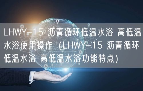 LHWY-15 瀝青循環(huán)低溫水浴 高低溫水浴使用操作（LHWY-15 瀝青循環(huán)低溫水浴 高低溫水浴功能特點(diǎn)）(圖1)