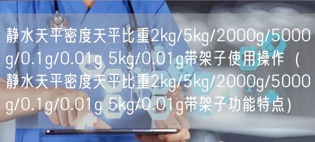 靜水天平密度天平比重2kg/5kg/2000g/5000g/0.1g/0.01g 5kg/0.01g帶架子使用操作（靜水天平密度天平比重2kg/5kg/2000g/5000g/0.1g/0.01g 5kg/0.01g帶架子功能特點）(圖1)