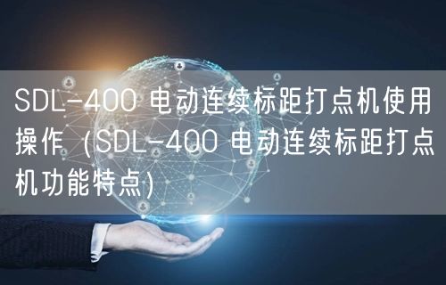 SDL-400 電動連續(xù)標距打點機使用操作（SDL-400 電動連續(xù)標距打點機功能特點）(圖1)