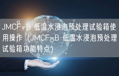 JMCF-B 低溫水浸泡預(yù)處理試驗箱使用操作（JMCF-B 低溫水浸泡預(yù)處理試驗箱功能特點）(圖1)