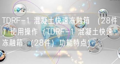 TDRF-1 混凝土快速凍融箱 （28件）使用操作（TDRF-1 混凝土快速凍融箱 （28件）功能特點(diǎn)）(圖1)