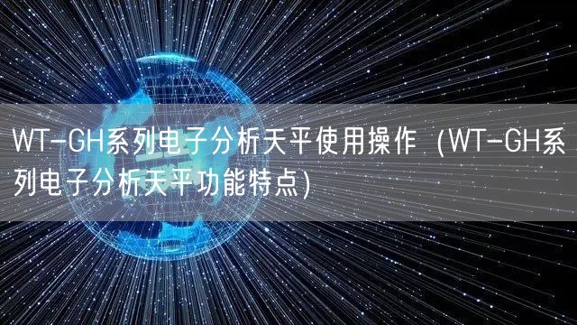 WT-GH系列電子分析天平使用操作（WT-GH系列電子分析天平功能特點）(圖1)