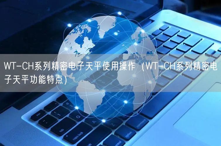 WT-CH系列精密電子天平使用操作（WT-CH系列精密電子天平功能特點）(圖1)