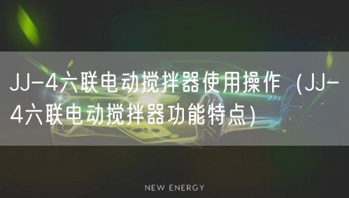 JJ-4六聯(lián)電動攪拌器使用操作（JJ-4六聯(lián)電動攪拌器功能特點(diǎn)）(圖1)