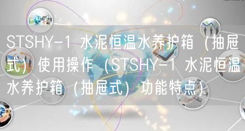 STSHY-1 水泥恒溫水養(yǎng)護(hù)箱（抽屜式）使用操作（STSHY-1 水泥恒溫水養(yǎng)護(hù)箱（抽屜式）功能特點）(圖1)