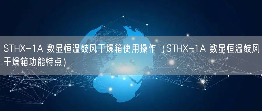 STHX-1A 數(shù)顯恒溫鼓風(fēng)干燥箱使用操作（STHX-1A 數(shù)顯恒溫鼓風(fēng)干燥箱功能特點(diǎn)）(圖1)