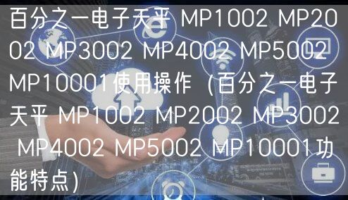 百分之一電子天平 MP1002 MP2002 MP3002 MP4002 MP5002 MP10001使用操作（百分之一電子天平 MP1002 MP2002 MP3002 MP4002 MP5002 MP10001功能特點(diǎn)）(圖1)