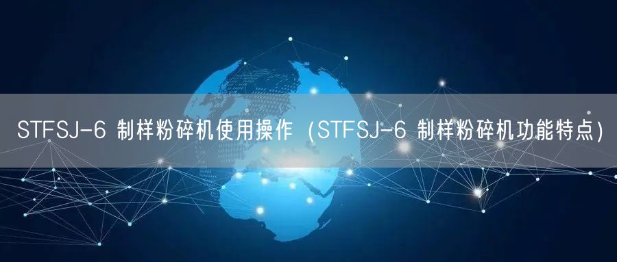 STFSJ-6 制樣粉碎機(jī)使用操作（STFSJ-6 制樣粉碎機(jī)功能特點(diǎn)）(圖1)