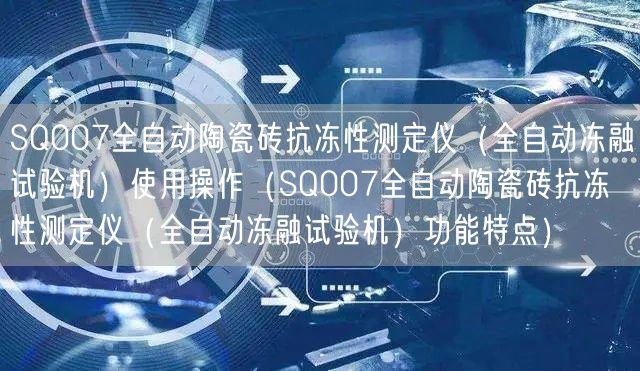 SQ007全自動陶瓷磚抗凍性測定儀（全自動凍融試驗機）使用操作（SQ007全自動陶瓷磚抗凍性測定儀（全自動凍融試驗機）功能特點）(圖1)