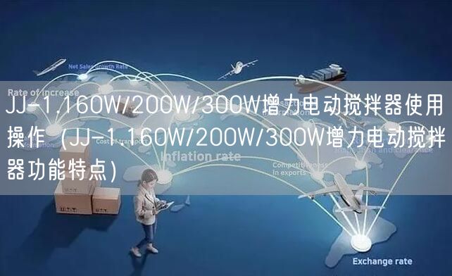 JJ-1.160W/200W/300W增力電動攪拌器使用操作（JJ-1.160W/200W/300W增力電動攪拌器功能特點）(圖1)