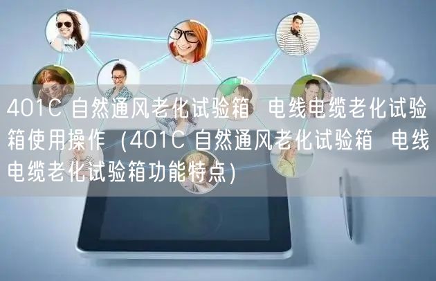 401C 自然通風老化試驗箱  電線電纜老化試驗箱使用操作（401C 自然通風老化試驗箱  電線電纜老化試驗箱功能特點）(圖1)