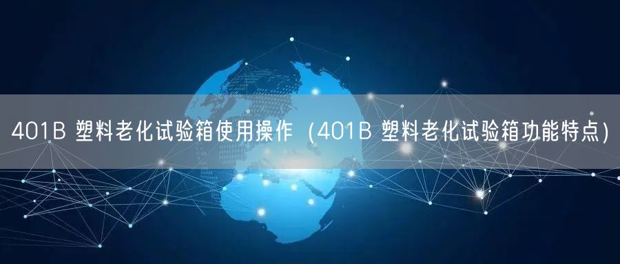 401B 塑料老化試驗(yàn)箱使用操作（401B 塑料老化試驗(yàn)箱功能特點(diǎn)）(圖1)