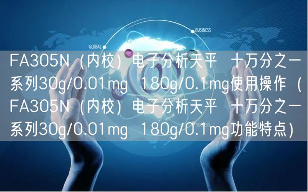 FA305N（內(nèi)校）電子分析天平  十萬分之一系列30g/0.01mg  180g/0.1mg使用操作（FA305N（內(nèi)校）電子分析天平  十萬分之一系列30g/0.01mg  180g/0.1mg功能特點）(圖1)