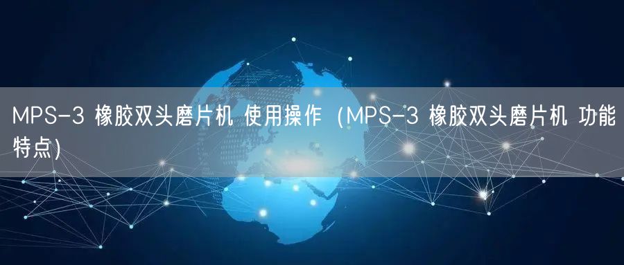 MPS-3 橡膠雙頭磨片機(jī) 使用操作（MPS-3 橡膠雙頭磨片機(jī) 功能特點(diǎn)）(圖1)