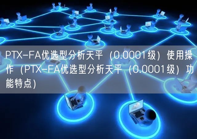 PTX-FA優(yōu)選型分析天平（0.0001級）使用操作（PTX-FA優(yōu)選型分析天平（0.0001級）功能特點）(圖1)