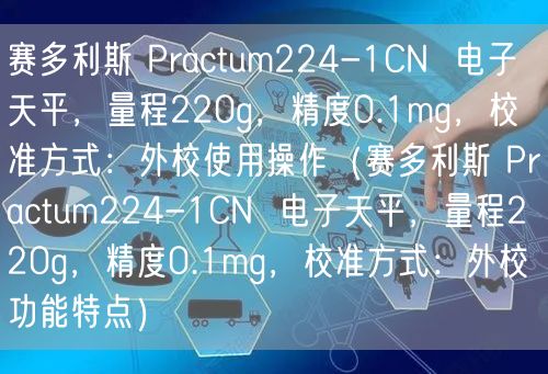 賽多利斯 Practum224-1CN  電子天平，量程220g，精度0.1mg，校準(zhǔn)方式：外校使用操作（賽多利斯 Practum224-1CN  電子天平，量程220g，精度0.1mg，校準(zhǔn)方式：外校功能特點(diǎn)）(圖1)