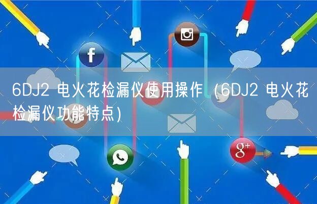 6DJ2 電火花檢漏儀使用操作（6DJ2 電火花檢漏儀功能特點）(圖1)