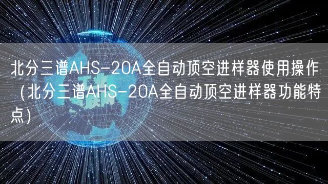 北分三譜AHS-20A全自動頂空進(jìn)樣器使用操作（北分三譜AHS-20A全自動頂空進(jìn)樣器功能特點(diǎn)）(圖1)