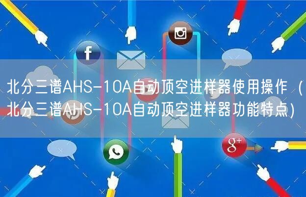 北分三譜AHS-10A自動頂空進(jìn)樣器使用操作（北分三譜AHS-10A自動頂空進(jìn)樣器功能特點）(圖1)