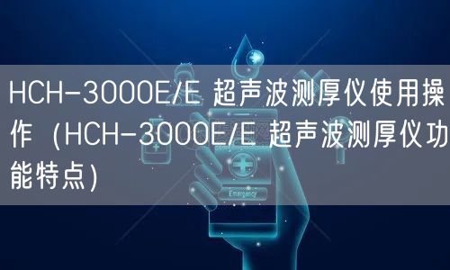 HCH-3000E/E 超聲波測厚儀使用操作（HCH-3000E/E 超聲波測厚儀功能特點）(圖1)