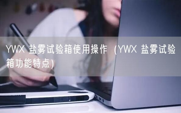 YWX 鹽霧試驗(yàn)箱使用操作（YWX 鹽霧試驗(yàn)箱功能特點(diǎn)）(圖1)