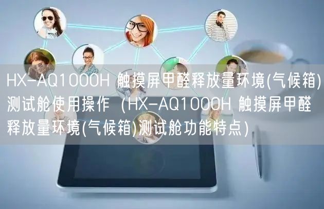 HX-AQ1000H 觸摸屏甲醛釋放量環(huán)境(氣候箱)測試艙使用操作（HX-AQ1000H 觸摸屏甲醛釋放量環(huán)境(氣候箱)測試艙功能特點(diǎn)）(圖1)