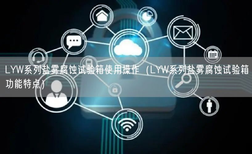 LYW系列鹽霧腐蝕試驗箱使用操作（LYW系列鹽霧腐蝕試驗箱功能特點）(圖1)