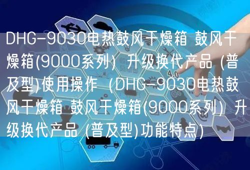 DHG-9030電熱鼓風(fēng)干燥箱 鼓風(fēng)干燥箱(9000系列）升級換代產(chǎn)品 (普及型)使用操作（DHG-9030電熱鼓風(fēng)干燥箱 鼓風(fēng)干燥箱(9000系列）升級換代產(chǎn)品 (普及型)功能特點）(圖1)