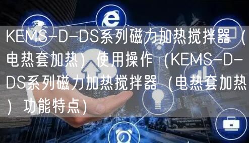 KEMS-D-DS系列磁力加熱攪拌器（電熱套加熱）使用操作（KEMS-D-DS系列磁力加熱攪拌器（電熱套加熱）功能特點）(圖1)