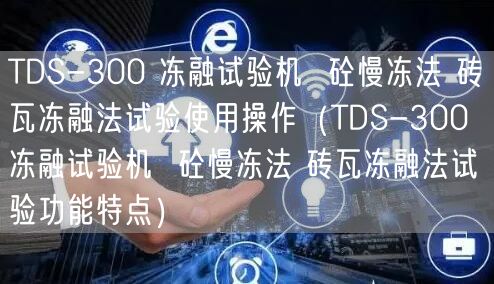 TDS-300 凍融試驗機  砼慢凍法 磚瓦凍融法試驗使用操作（TDS-300 凍融試驗機  砼慢凍法 磚瓦凍融法試驗功能特點）(圖1)