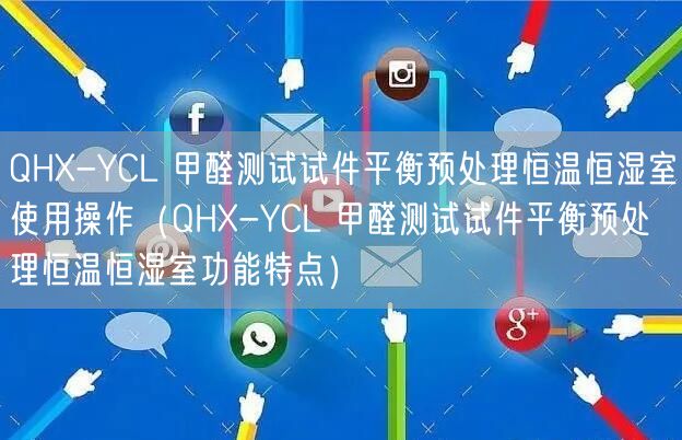 QHX-YCL 甲醛測(cè)試試件平衡預(yù)處理恒溫恒濕室使用操作（QHX-YCL 甲醛測(cè)試試件平衡預(yù)處理恒溫恒濕室功能特點(diǎn)）(圖1)