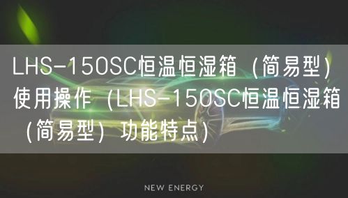 LHS-150SC恒溫恒濕箱（簡易型）使用操作（LHS-150SC恒溫恒濕箱（簡易型）功能特點）(圖1)